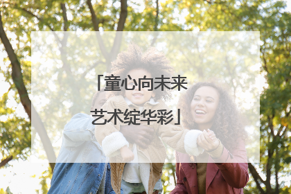 童心向未来 艺术绽华彩