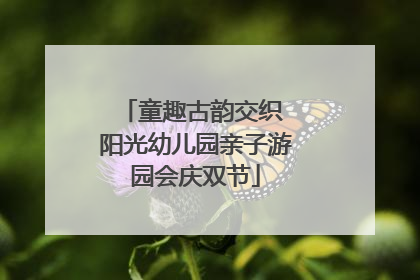 童趣古韵交织 阳光幼儿园亲子游园会庆双节