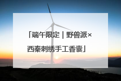 端午限定｜野兽派×西秦刺绣手工香囊