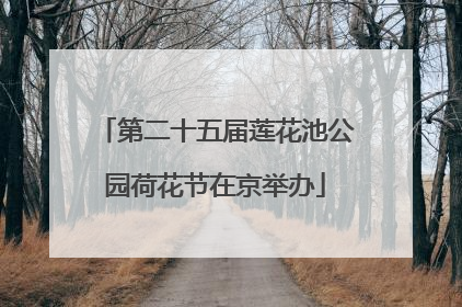 第二十五届莲花池公园荷花节在京举办