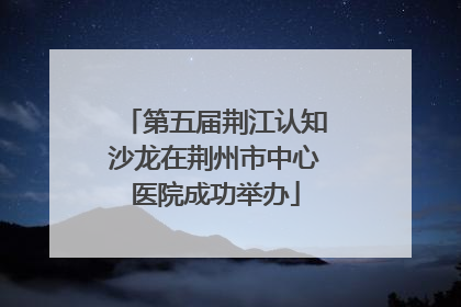 第五届荆江认知沙龙在荆州市中心医院成功举办