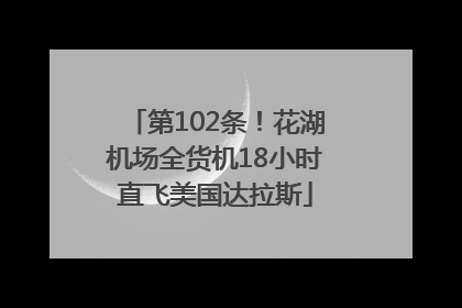 第102条！花湖机场全货机18小时直飞美国达拉斯
