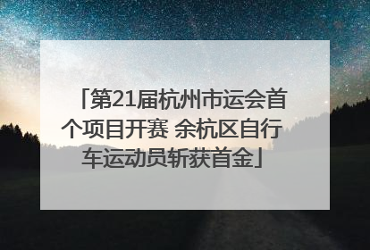 第21届杭州市运会首个项目开赛 余杭区自行车运动员斩获首金