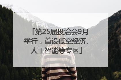 第25届投洽会9月举行，首设低空经济、人工智能等专区
