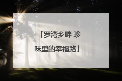 罗湾乡畔 珍味里的幸福路