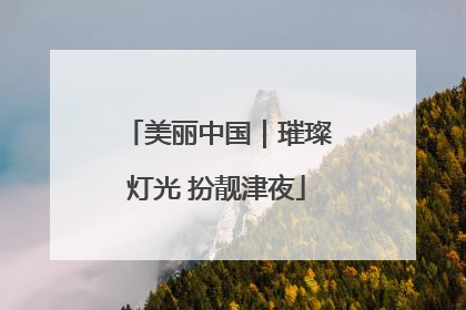 美丽中国｜璀璨灯光 扮靓津夜