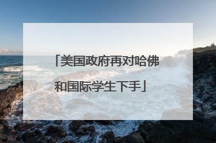 美国政府再对哈佛和国际学生下手