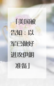 美国被告知：以军已做好进攻伊朗准备