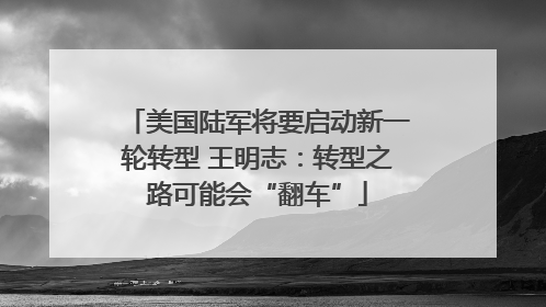 美国陆军将要启动新一轮转型 王明志：转型之路可能会“翻车”