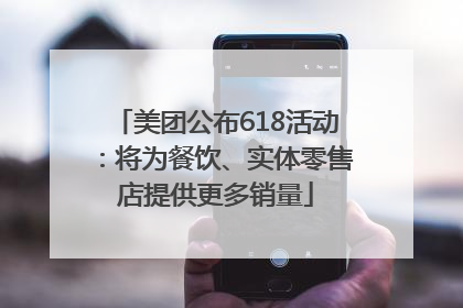 美团公布618活动：将为餐饮、实体零售店提供更多销量