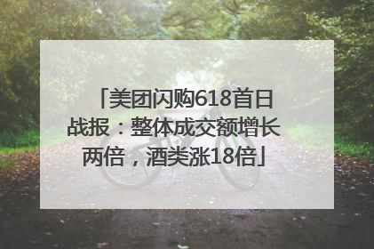 美团闪购618首日战报：整体成交额增长两倍，酒类涨18倍