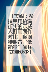 美媒：希拉里用挤满街头的示威人群画面作对比，嘲讽特朗普“低能量”阅兵式观众少
