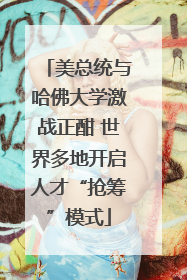 美总统与哈佛大学激战正酣 世界多地开启人才“抢筹”模式