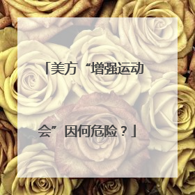 美方“增强运动会”因何危险？