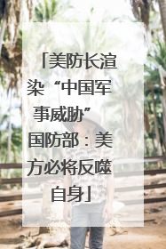 美防长渲染“中国军事威胁” 国防部：美方必将反噬自身