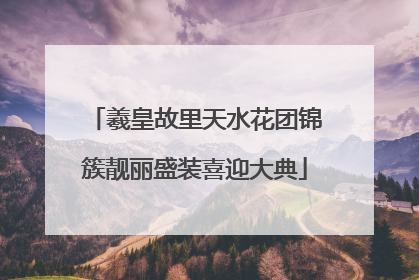 羲皇故里天水花团锦簇靓丽盛装喜迎大典