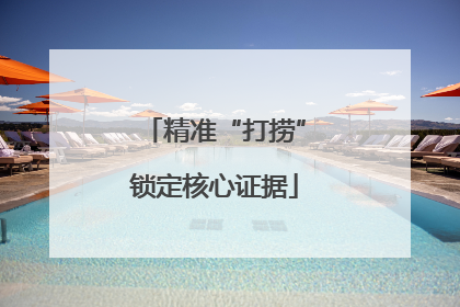 精准“打捞”锁定核心证据
