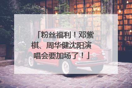 粉丝福利！邓紫棋、周华健沈阳演唱会要加场了！