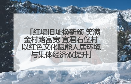 红墙旧址换新颜 笑满金村路富宽 宜君石堡村以红色文化赋能人居环境与集体经济双提升