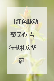 红色脉动聚民心 吉行献礼庆华诞
