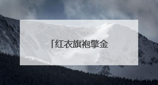 红衣旗袍擎金葵！河南高考首日，家长花式送考藏满爱与盼