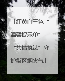 红黄白三色“温馨提示单” “共情执法”守护街区烟火气