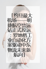 约旦最大机场——明捷航空货运站正式投运：罗地格工业自动化方案驱动中东物流未来新航向