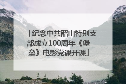 纪念中共韶山特别支部成立100周年《堡垒》电影党课开课