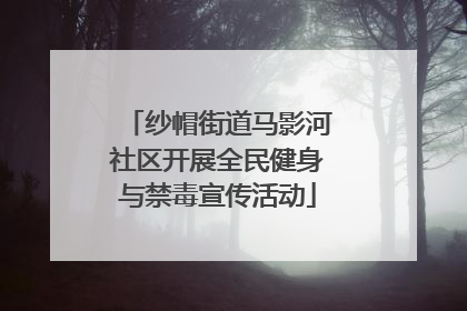纱帽街道马影河社区开展全民健身与禁毒宣传活动