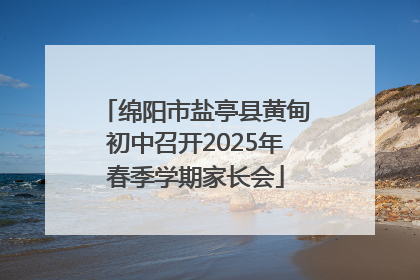 绵阳市盐亭县黄甸初中召开2025年春季学期家长会