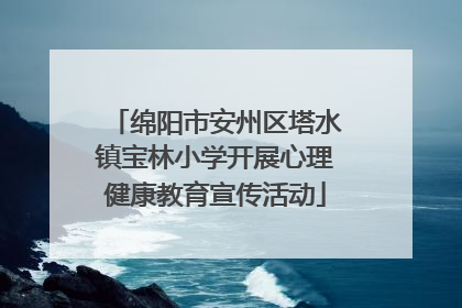 绵阳市安州区塔水镇宝林小学开展心理健康教育宣传活动