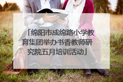 绵阳市成绵路小学教育集团举办书香教师研究院五月培训活动