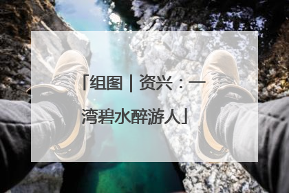 组图｜资兴：一湾碧水醉游人