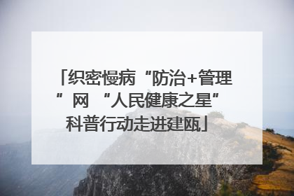 织密慢病“防治+管理”网 “人民健康之星”科普行动走进建瓯