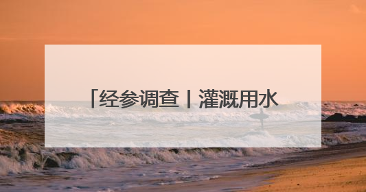 经参调查丨灌溉用水每小时180元？山西闻喜县部分村镇“浇地水费过高”调查