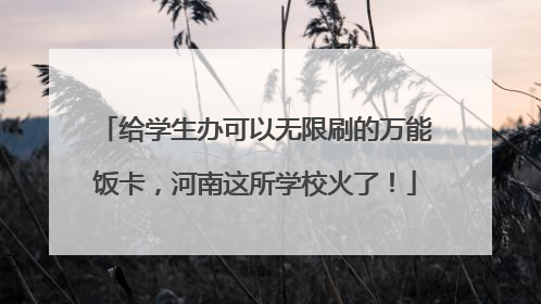 给学生办可以无限刷的万能饭卡，河南这所学校火了！