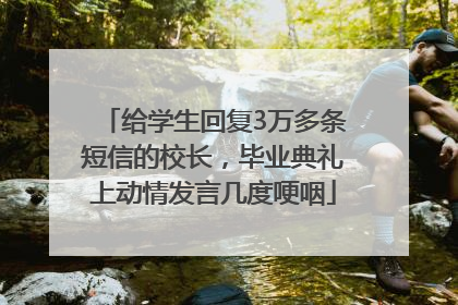 给学生回复3万多条短信的校长，毕业典礼上动情发言几度哽咽