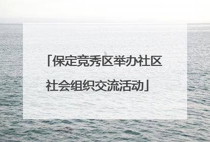 保定竞秀区举办社区社会组织交流活动