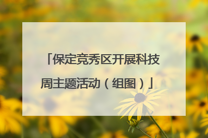 保定竞秀区开展科技周主题活动（组图）