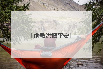 俞敏洪报平安