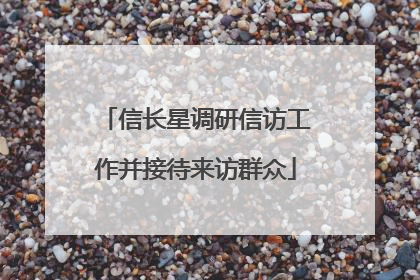 信长星调研信访工作并接待来访群众