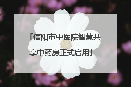 信阳市中医院智慧共享中药房正式启用