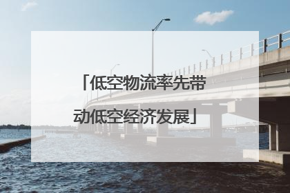低空物流率先带动低空经济发展