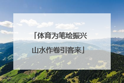体育为笔绘振兴 山水作卷引客来