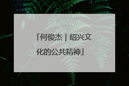 何俊杰｜绍兴文化的公共精神