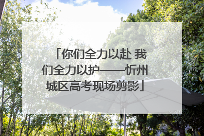 你们全力以赴 我们全力以护——忻州城区高考现场剪影