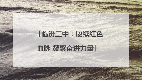 临汾三中：赓续红色血脉 凝聚奋进力量
