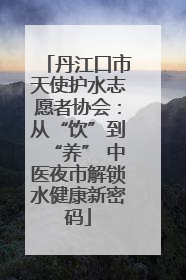 丹江口市天使护水志愿者协会：从“饮”到“养” 中医夜市解锁水健康新密码