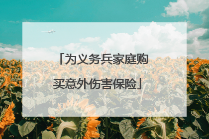 为义务兵家庭购买意外伤害保险