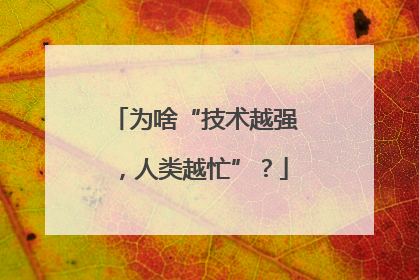 为啥“技术越强，人类越忙”？